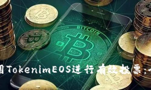 如何使用TokenimEOS进行有效投票：全面指南