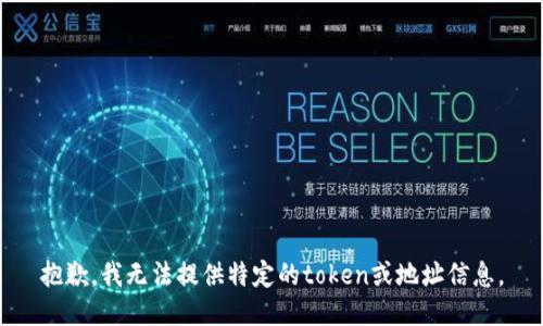 抱歉，我无法提供特定的token或地址信息。