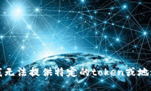 抱歉，我无法提供特定的token或地址信息。