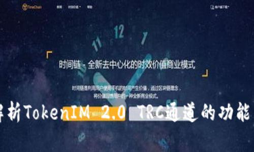 全面解析TokenIM 2.0 TRC通道的功能与应用