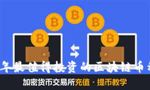 2023年最值得投资的区块链币种推荐