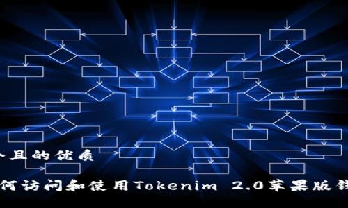 思考一个且的优质

优质 如何访问和使用Tokenim 2.0苹果版钱包官网？