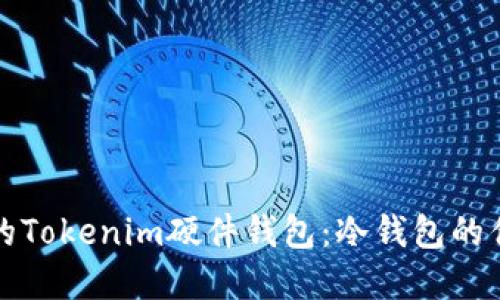 如何选择合适的Tokenim硬件钱包：冷钱包的优势与使用指南