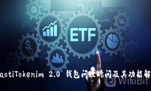 ziaotiTokenim 2.0 钱包问世时间及其功能解析