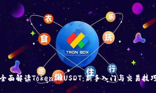 全面解读TokenIMUSDT：新手入门与交易技巧