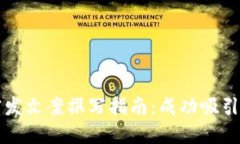优质区块链发币宣发文案