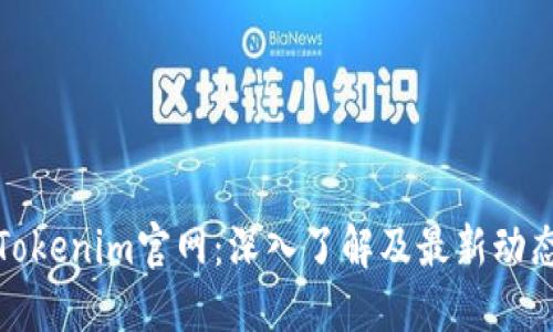 Tokenim官网：深入了解及最新动态