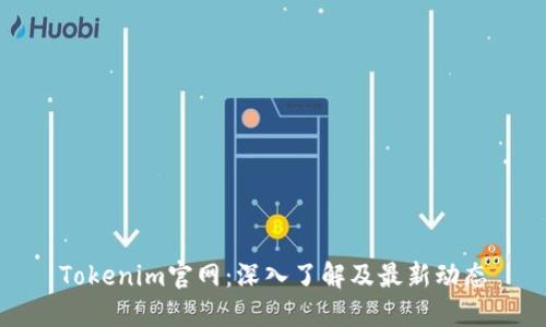 Tokenim官网：深入了解及最新动态