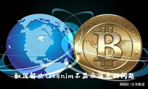 如何解决Tokenim不显示消息的问题