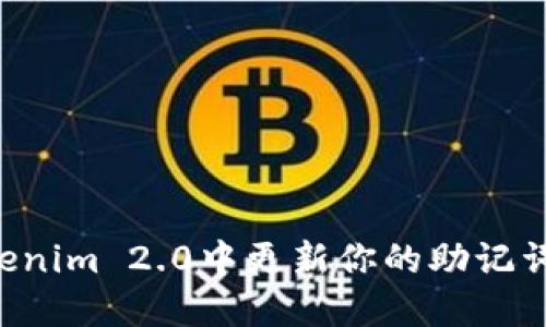 如何在Tokenim 2.0中更新你的助记词：详细指南