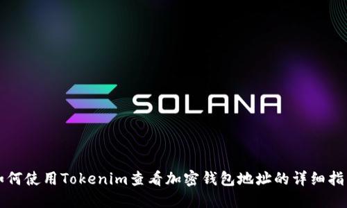 如何使用Tokenim查看加密钱包地址的详细指南