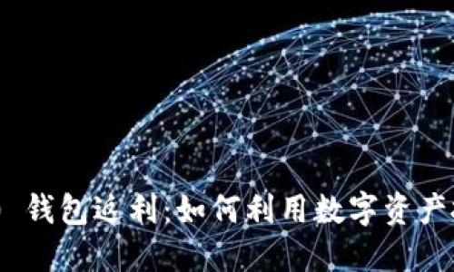 Tokenim 2.0 钱包返利：如何利用数字资产投资获取收益