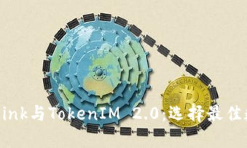 深入分析TronLink与TokenIM 2.0：选择最佳数字钱包的指南