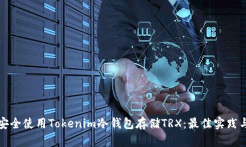 如何安全使用Tokenim冷钱包存储TRX：最佳实践与技巧