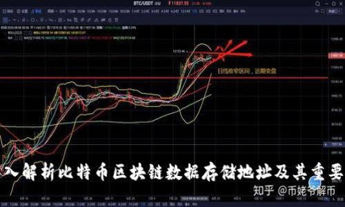 深入解析比特币区块链数据存储地址及其重要性