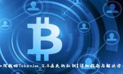 如何找回Tokenim 2.0丢失的私