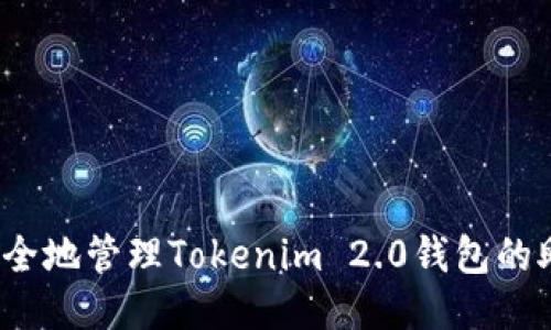 如何安全地管理Tokenim 2.0钱包的助记词？