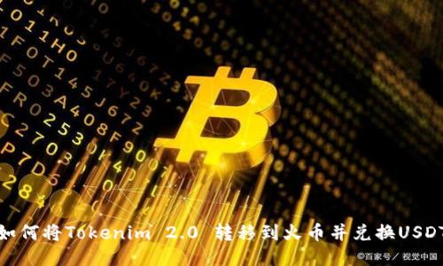 如何将Tokenim 2.0 转移到火币并兑换USDT