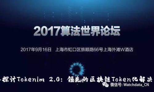 深入探讨Tokenim 2.0: 领先的区块链Token化解决方案