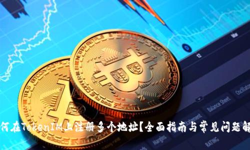 如何在TokenIM上注册多个地址？全面指南与常见问题解答