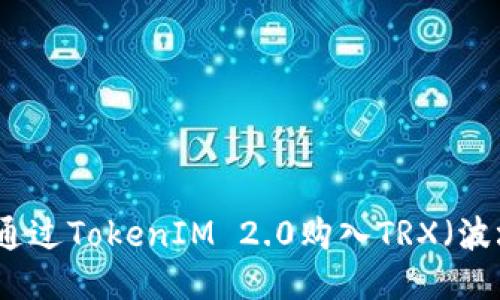 如何通过TokenIM 2.0购入TRX（波场币）