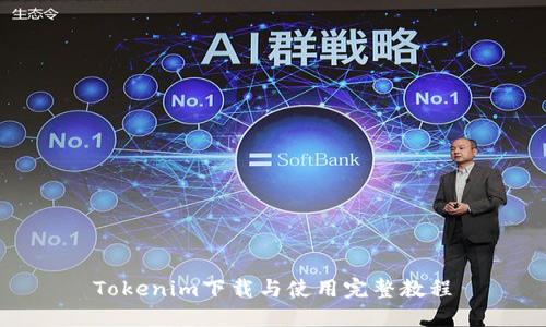 Tokenim下载与使用完整教程