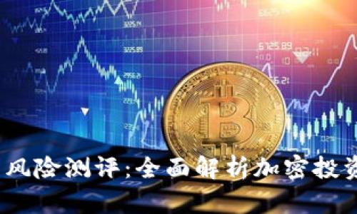 Tokenim 2.0 风险测评：全面解析加密投资的风险与对策