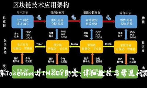 如何将Tokenim与IMKEY绑定：详细教程与常见问题解析