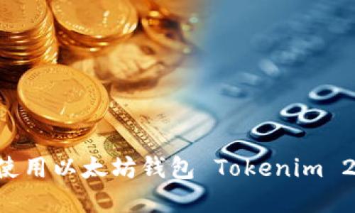 如何下载与使用以太坊钱包 Tokenim 2.0：完整指南