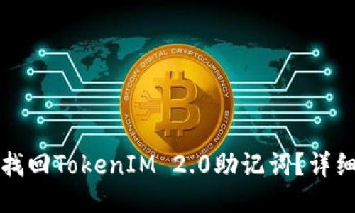 如何找回TokenIM 2.0助记词？详细指南