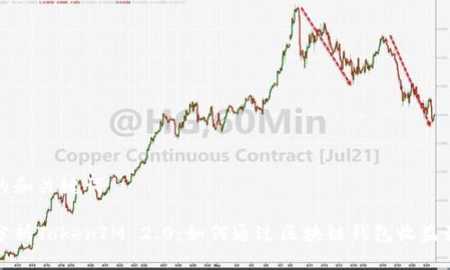 思考的和关键词

深入分析TokenIM 2.0：如何通过区块链钱包收益最大化