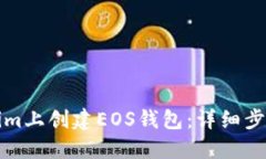 如何在Tokenim上创建EOS钱包