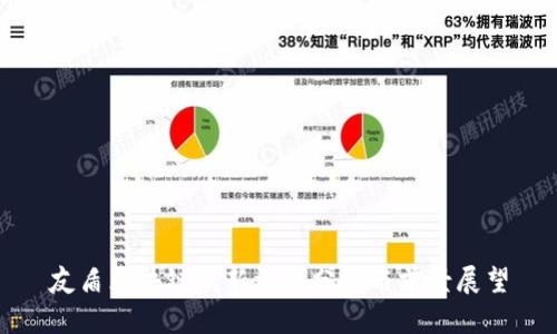 友盾区块链最新消息分析与前景展望