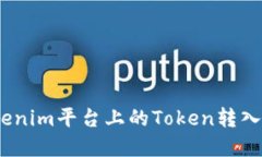 优质如何将Tokenim平台上的