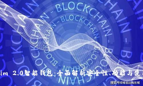 Tokenim 2.0智能钱包:全面解析安全性、功能与使用体验
