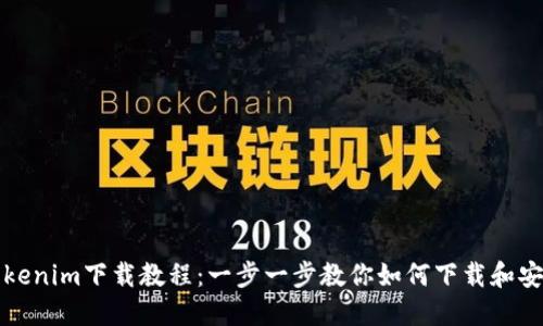 Tokenim下载教程：一步一步教你如何下载和安装