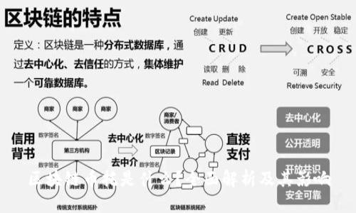 区块链币托是什么？全面解析及其影响