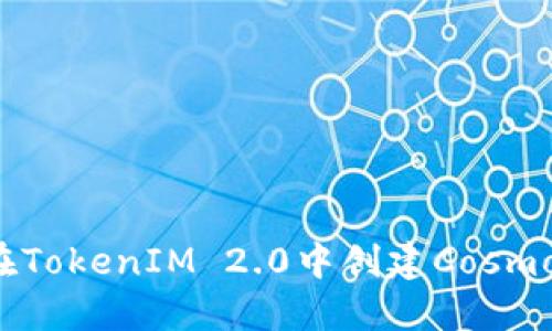 如何在TokenIM 2.0中创建Cosmos钱包