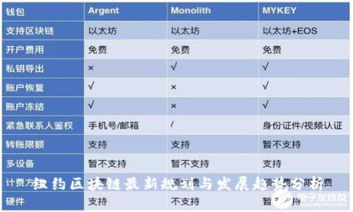 纽约区块链最新规划与发展趋势分析