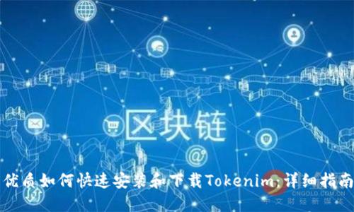优质如何快速安装和下载Tokenim:详细指南