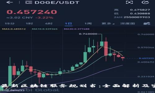 2023年最新区块链服务规划书：全面解析及实施策略