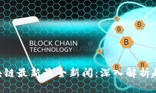 Abbey区块链最新最全新闻：深入解析趋势与动态