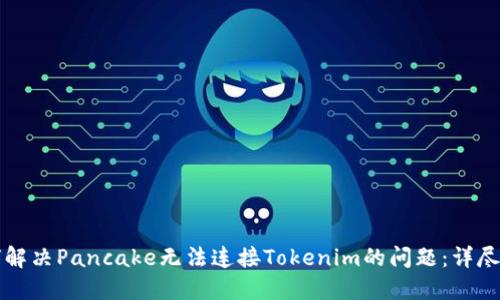 如何解决Pancake无法连接Tokenim的问题：详尽指南