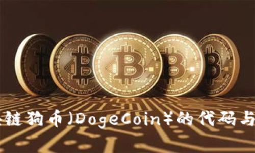 了解区块链狗币（DogeCoin）的代码与科技背后