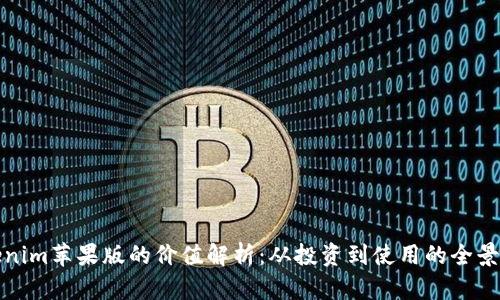 Tokenim苹果版的价值解析：从投资到使用的全景分析