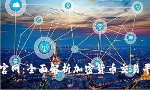 TokenIM国际版官网：全面解析加密货币交易平台的优势与特色