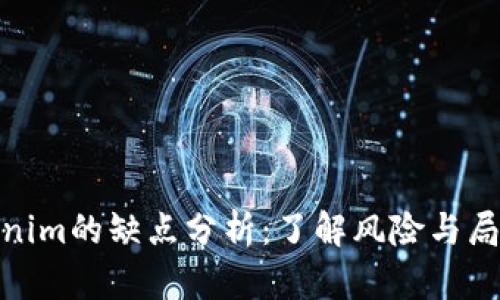 Tokenim的缺点分析：了解风险与局限性