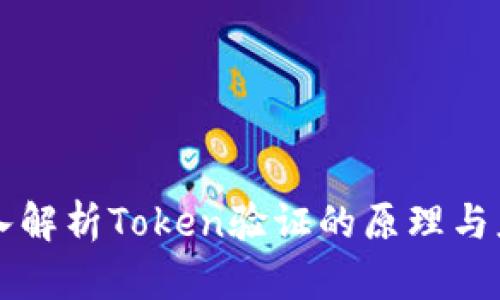 深入解析Token验证的原理与应用