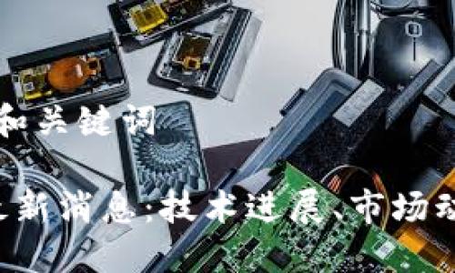 思考一个且的和关键词
区块链狗狗最新消息:技术进展、市场动态与未来展望