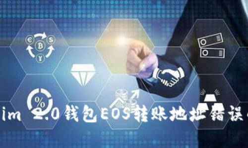 解决Tokenim 2.0钱包EOS转账地址错误的全面指南